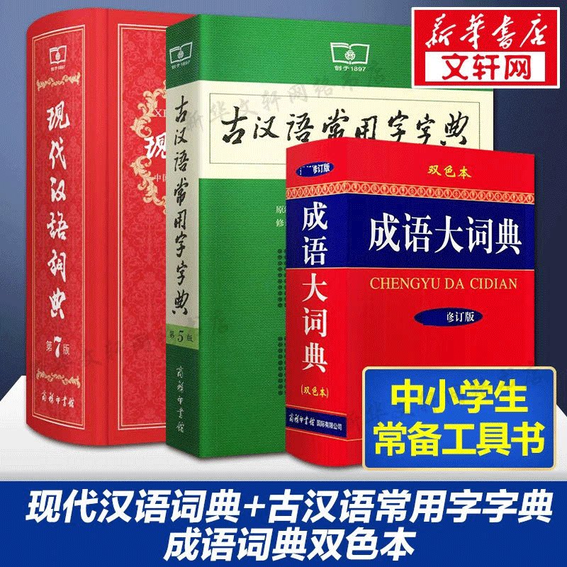 现代汉语词典第7版七版最新版正版+古汉语常用字字典第5版+成语大词典双色商务印书馆中学生现代汉语成语词典全套学生工具书词典