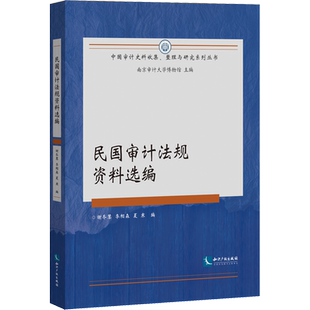 民国审计法规资料选编 谢冬慧,李相森,夏寒 编 民法社科 新华书店正版图书籍 知识产权出版社