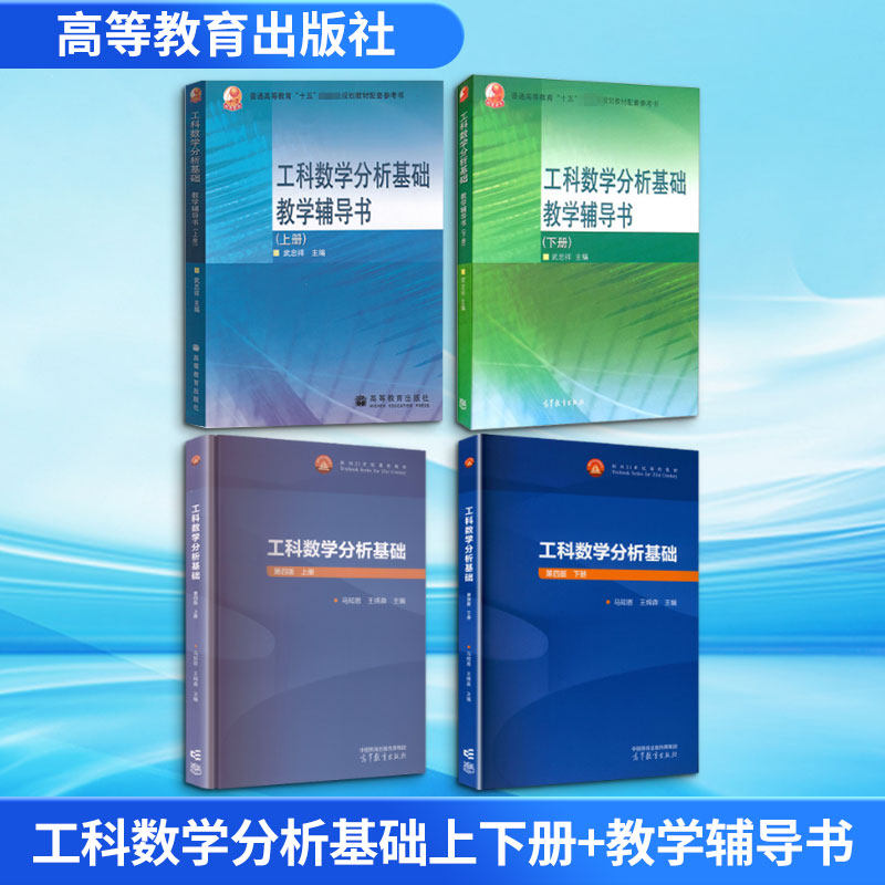 工科数学分析基础上下册+教学辅导书  马知恩,王绵森 主编 编等 大学教材大中专 新华书店正版图书籍 高等教育出版社