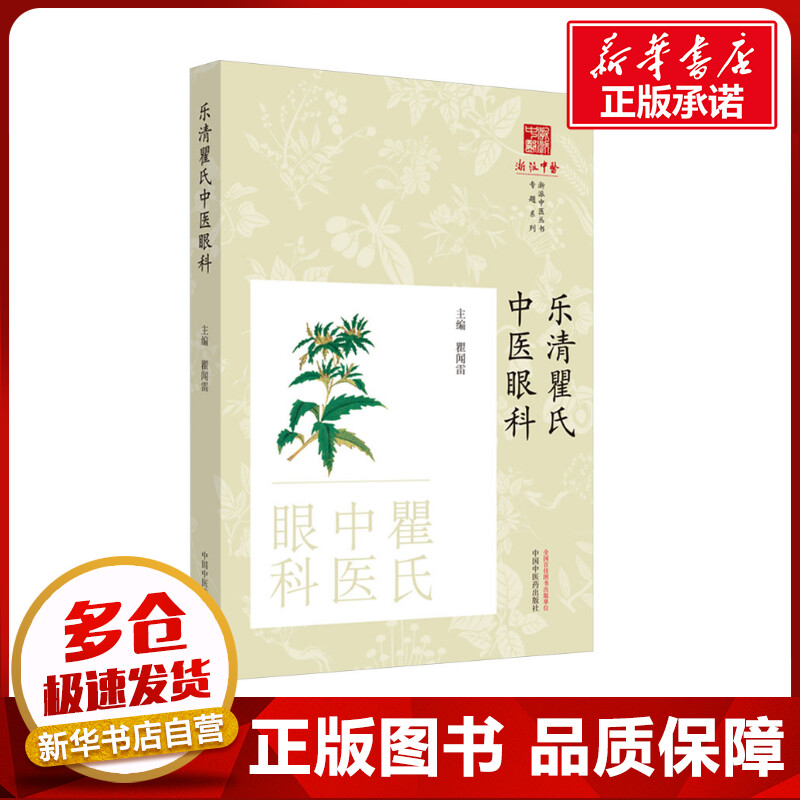 新华书店正版 中医各科
