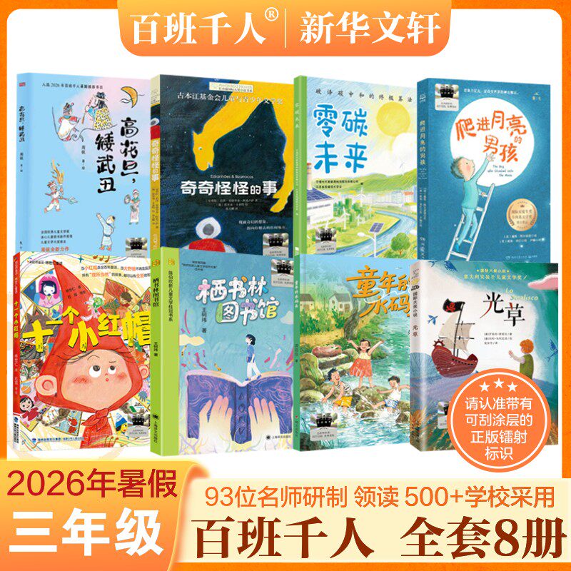 2026年暑期百班千人三年级必读课外书高花旦矮武丑奇奇怪怪的事零碳未来爬进月亮的男孩十一个小红帽栖书林图书馆童年的水码头光草 - 实物图