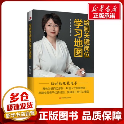 绘制关键岗位学习地图 李锦 著 李京泽 绘 人力资源经管、励志 新华书店正版图书籍 中华工商联合出版社
