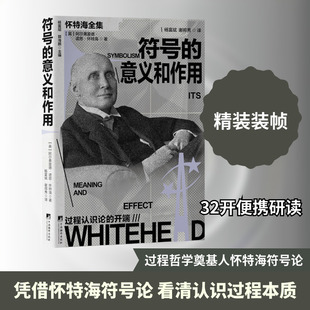 符号的意义和作用 (英)阿尔弗雷德·诺思·怀特海 著 著 杨富斌,谢邦秀 译 译 外国哲学经管、励志 新华书店正版图书籍