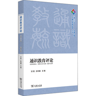 甘阳 孙向晨 图书籍 2022年 商务印书馆 新华书店正版 总第9期 心理学文教 通识教育评论 编