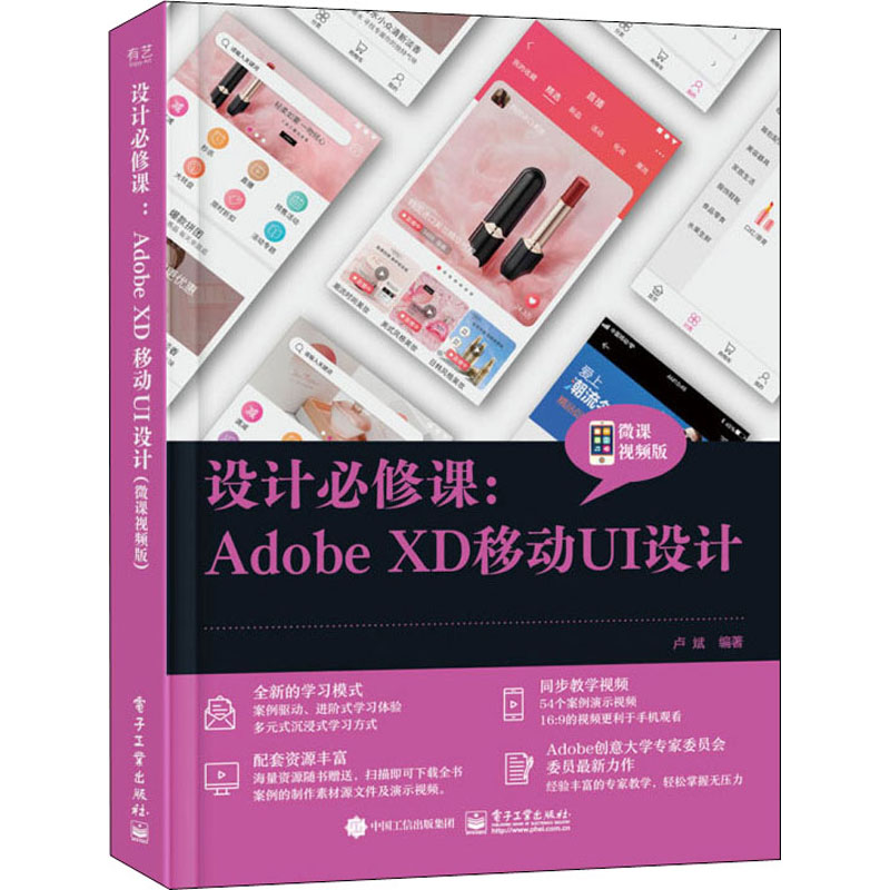 设计必修课:Adobe XD移动UI设计 微课视频版 卢斌 编 图形图像/多媒体(新)专业科技 新华书店正版图书籍 电子工业出版社