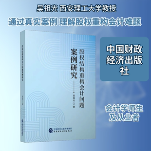 股权结构重构会计问题案例研究 吴祖光 著 著 会计经管、励志 新华书店正版图书籍 中国财政经济出版社
