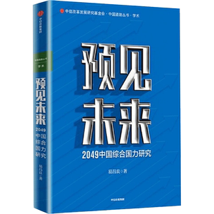 预见未来 2049中国综合国力研究