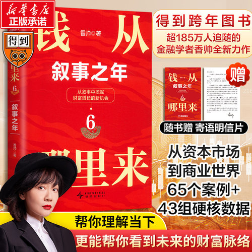 钱从哪里来6叙事之年金融学者香帅年度新作 罗振宇2025时间的朋友跨年演讲推荐经济金融财富趋势投资理财书籍新华书店正版图书籍