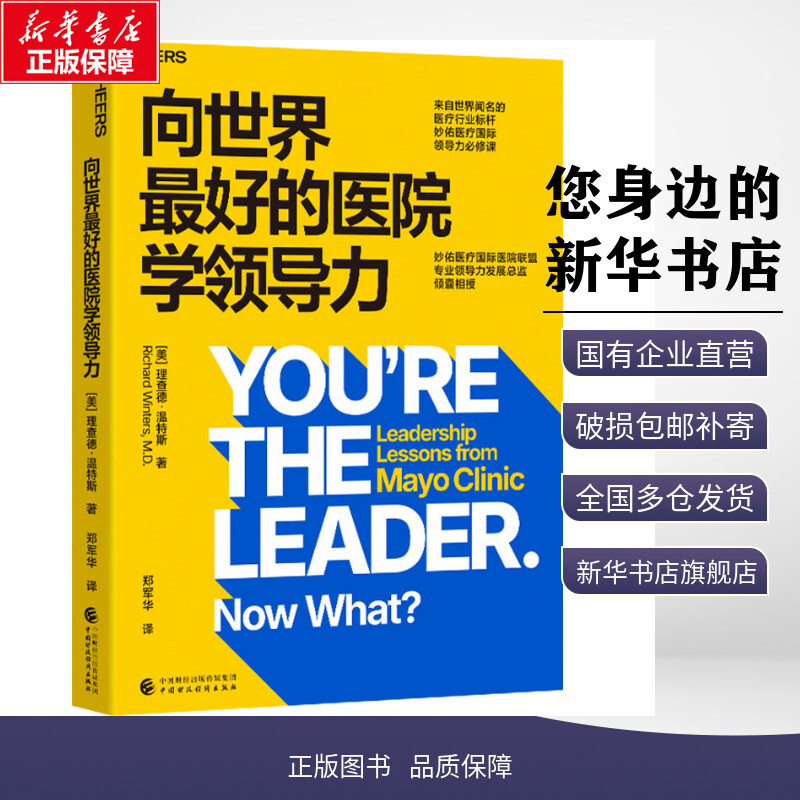 向世界最好的医院学领导力 (美)理查德·温特斯(Richard Winters) 著 郑军华 译 管理学理论/MBA经管、励志 新华书店正版图书籍