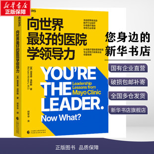 向世界最好的医院学领导力 (美)理查德·温特斯(Richard Winters) 著 郑军华 译 管理学理论/MBA经管、励志 新华书店正版图书籍