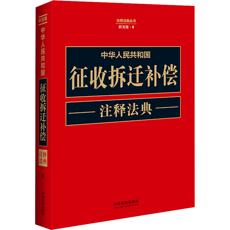 中华人民共和国征收拆迁补偿注释法典 新5版 中国法制出版社 编 法律汇编/法律法规社科 新华书店正版图书籍 中国法制出版社