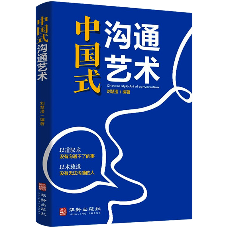 中国式沟通艺术 刘慧滢 沟通的方法中国式的沟通智慧人际沟通沟通技巧高情商沟通力人际沟通技巧情商口才训练职场聊天技巧正版书籍
