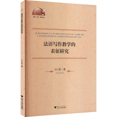 法语写作教学的表征研究 王仁雷 著 著文教 新华书店正版图书籍 浙江大学出版社
