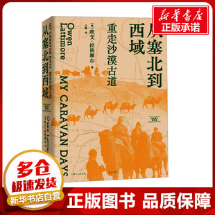 从塞北到西域 重走沙漠古道 (美)欧文·拉铁摩尔 著 王敬 译 文学作品集社科 新华书店正版图书籍 光启书局