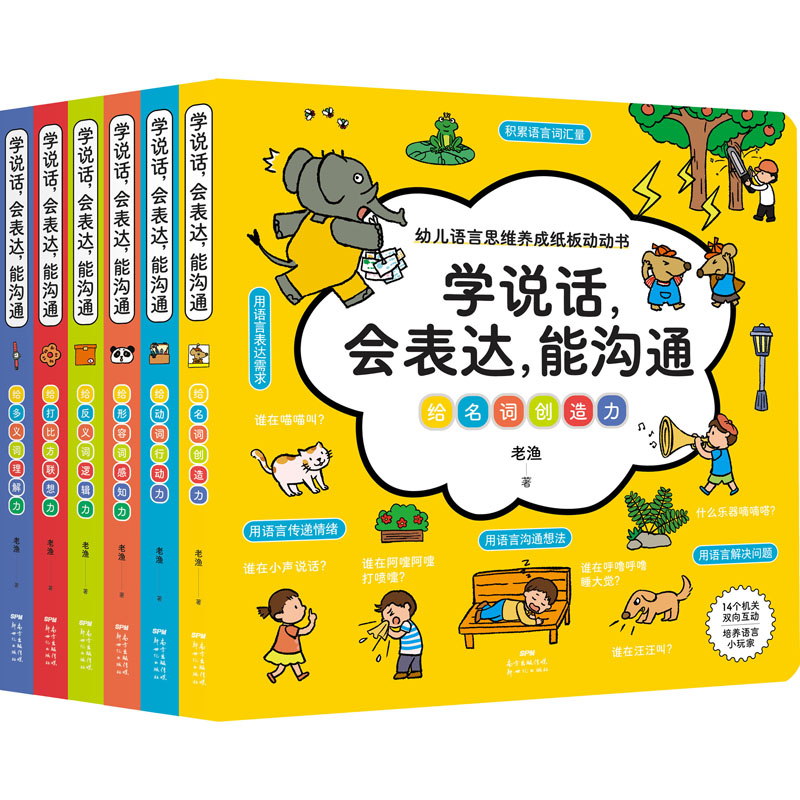 学说话,会表达,能沟通 幼儿语言思维养成纸版动动书(全6册) 老渔 著 启蒙认知书/黑白卡/识字卡少儿 新华书店正版图书籍
