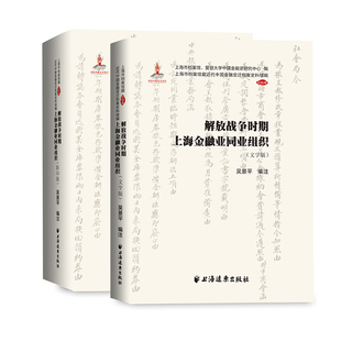 解放战争时期上海金融业同业组织 吴景平 编著 编 中国经济/中国经济史经管、励志 新华书店正版图书籍 上海远东出版社