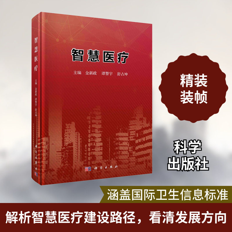 智慧医疗 金新政,谭警宇,舒占坤 编 预防医学、卫生学生活 新华书店正版图书籍 科学出版社