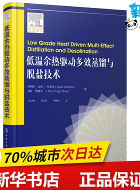 低温余热驱动多效蒸馏与脱盐技术 (伊朗)比将·拉希米(Bijan Rahimi),(澳)蔡慧中(Hui Tong Chua) 著 张卫珂,王佳玮,蔡慧中 译