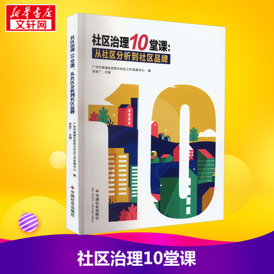 社区治理10堂课:从社区分析到社区品牌 广州市黄埔区优势力社会工作发展中心,张良广 编 社会科学总论经管、励志