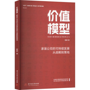 图书籍 社 可持续发展从战略到落地 管理其它经管 励志 著 公司 穆峰 华中科技大学出版 价值模型 新华书店正版 家装