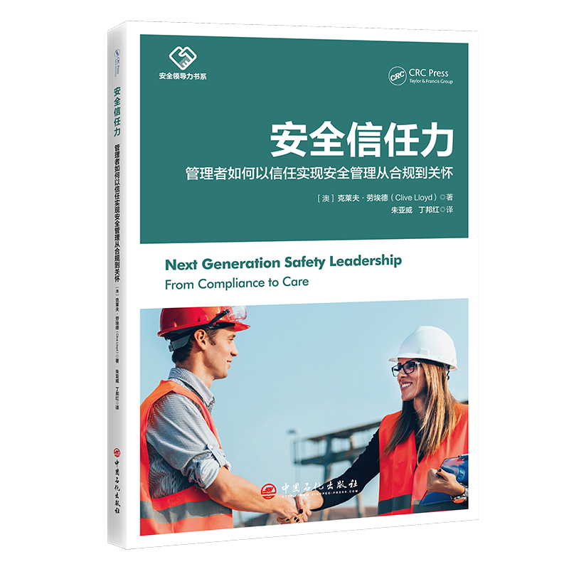 安全信任力：管理者如何以信任实现安全管理从合 规到关怀 (澳)克莱夫·劳埃德(Clive Lloyd) 著 著 朱亚威,丁邦红 译 译