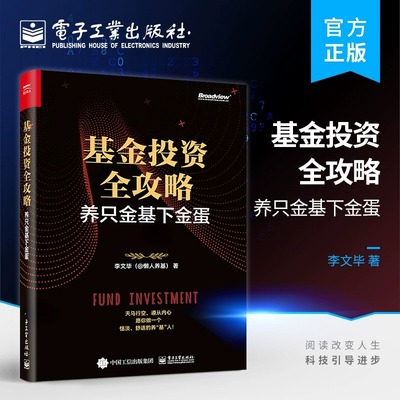 基金投资全攻略 养只金基下金蛋 李文毕 著 金融投资经管、励志 新华书店正版图书籍 电子工业出版社