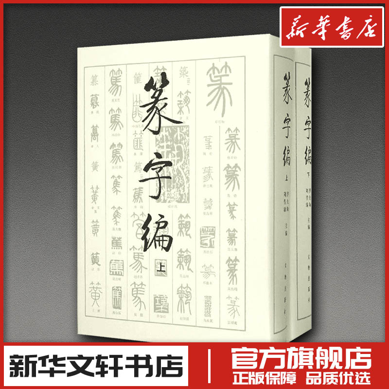 篆字编 上下2册精装 洪钧陶刘呈瑜 书法篆刻字帖艺术新华正版文物出版社甲骨文钟鼎铭文石鼓文筒牍帛书陶文砖瓦碑碣刻石篆字典汇编 - 实物图