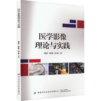 医学影像理论与实践 徐振宇,陈初阳,邵小慧 编 预防医学、卫生学生活 新华书店正版图书籍 中国纺织出版社有限公司