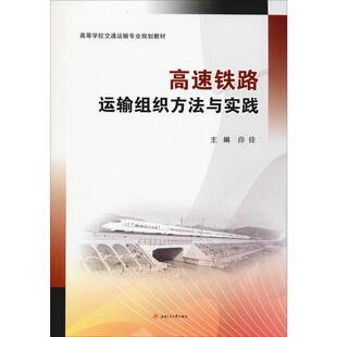 高速铁路运输组织方法与实践 薛锋 编 交通/运输大中专 新华书店正版图书籍 西南交通大学出版社