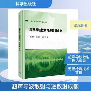 超声导波散射与逆散射成像 张海燕 著 自然科学总论专业科技 新华书店正版图书籍 科学出版社