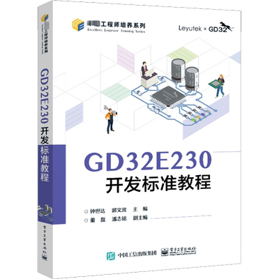 GD32E230开发标准教程 钟世达,郭文波 编 大学教材大中专 新华书店正版图书籍 电子工业出版社