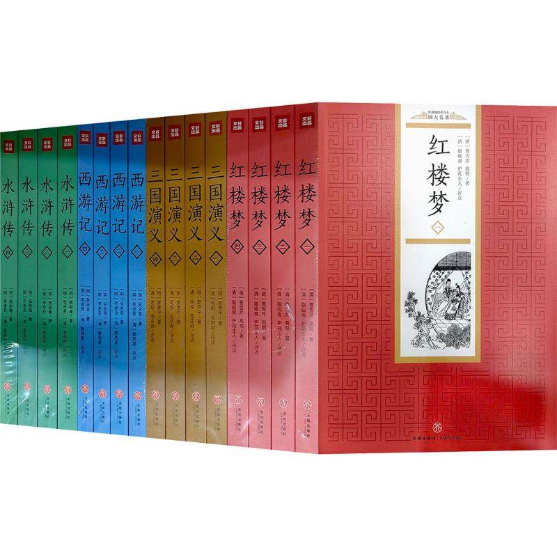 经典插图评点本四大名著(全16册) (清)曹雪芹,(清)高鹗 等 著 世界名著文学 新华书店正版图书籍 天地出版社