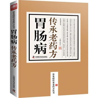 胃肠病传承老药方 蔡向红 主编 著 中医生活 新华书店正版图书籍 中国科学技术出版社