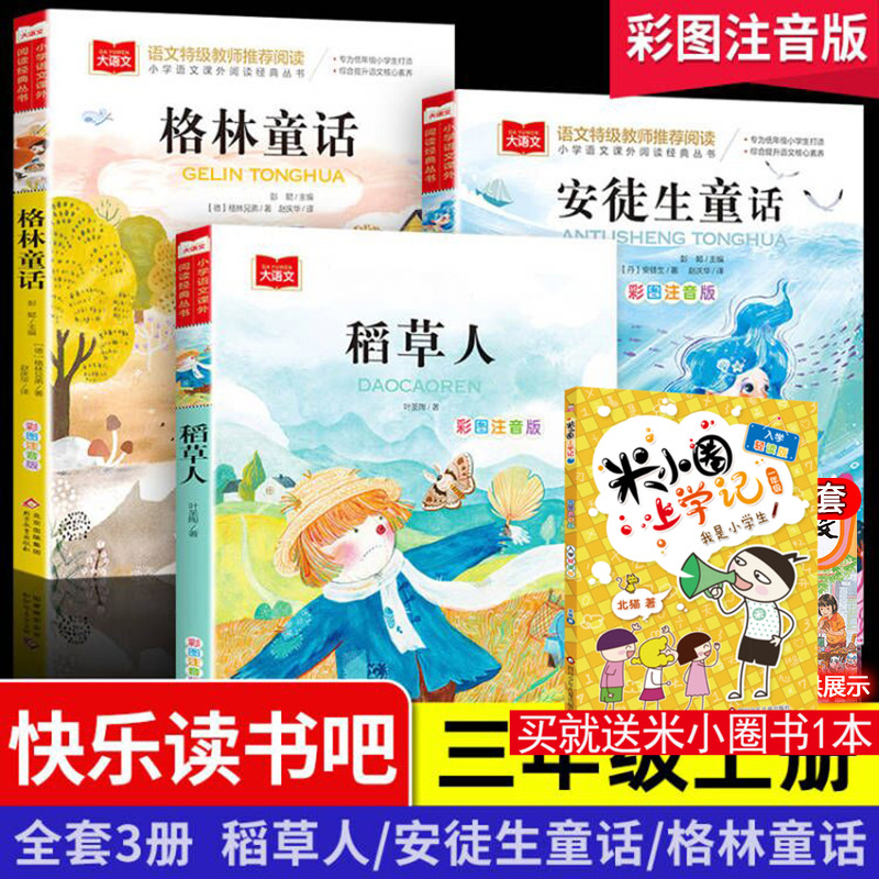 大语文3年级上安徒生格林稻草人