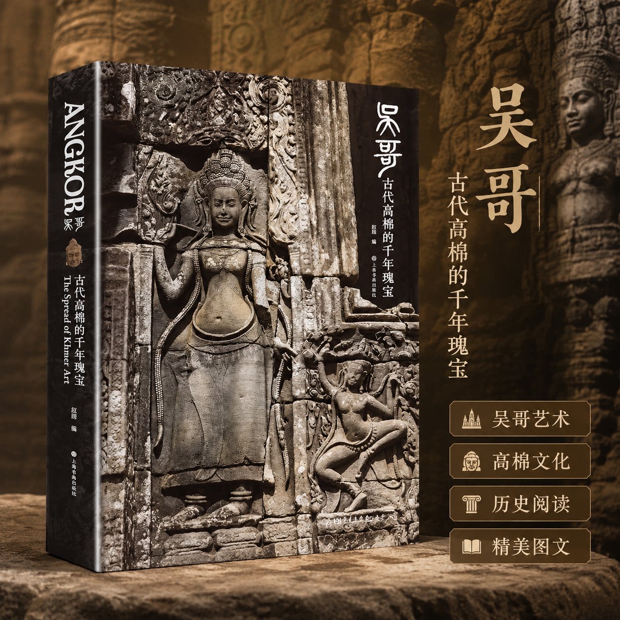 吴哥:古代高棉的千年瑰宝 赵瓯 编 收藏鉴赏艺术 新华书店正版图书籍 上海书画出版社
