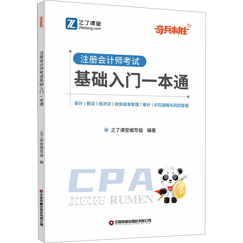 注册会计师考试基础入门一本通 之了课堂编写组 编 执业考试其它大中专 新华书店正版图书籍 中国财富出版社有限公司