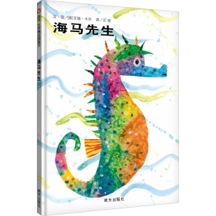 图画书 王林 绘 海马先生 少儿动漫书少儿 明天出版 美 图书籍 译 社 艾瑞·卡尔 新华书店正版 绘本