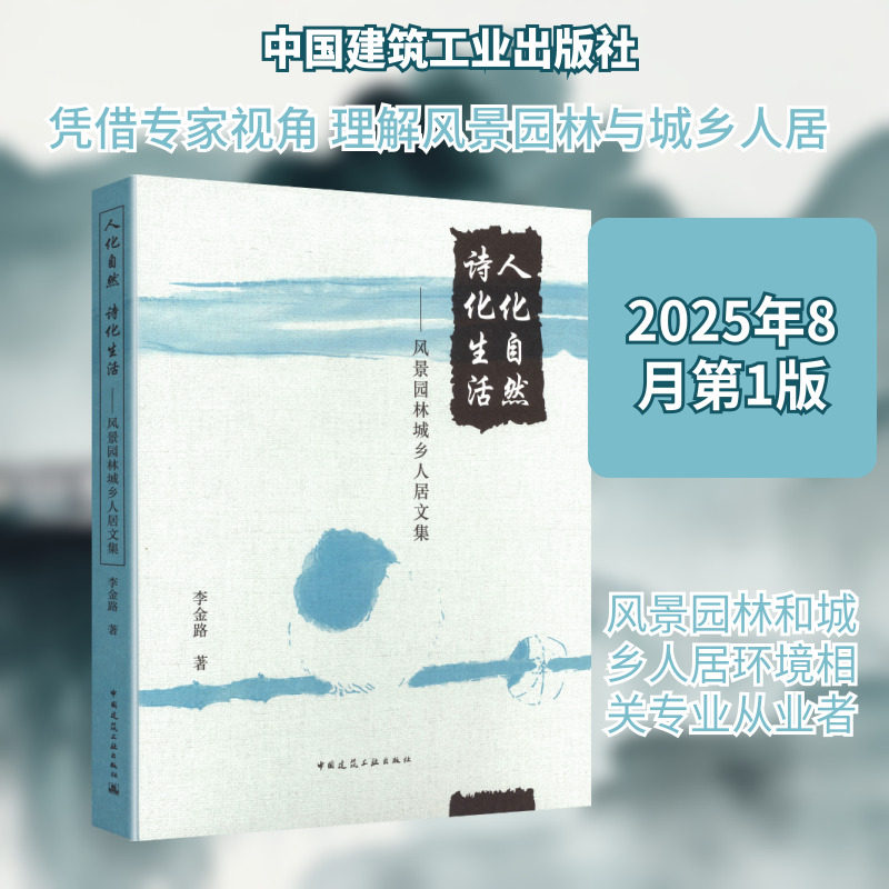 人化自然 诗化生活——风景园林城乡人居文集 李金路 著 著 建筑/水利（新）专业科技 新华书店正版图书籍 中国建筑工业出版社图片