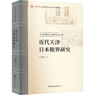近代天津日本租界研究 万鲁建 著 史学理论社科 新华书店正版图书籍 天津社会科学院出版社
