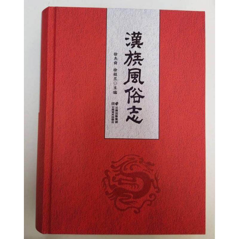 汉族风俗志 徐杰舜  徐桂兰 著 地方史志/民族史志经管、励志 新华书店正版图书籍 云南美术出版社