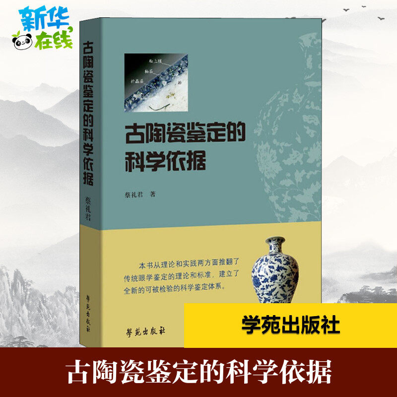 古陶瓷鉴定的科学依据 蔡礼君 著 文物/考古专业科技 新华书店正版图书籍 学苑出版社