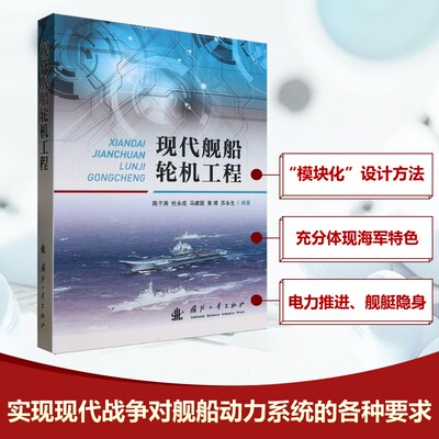现代舰船轮机工程 陈于涛 等 编 交通/运输专业科技 新华书店正版图书籍 国防工业出版社