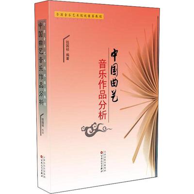 中国曲艺音乐作品分析 钱国桢 著 音乐（新）艺术 新华书店正版图书籍 百花文艺出版社