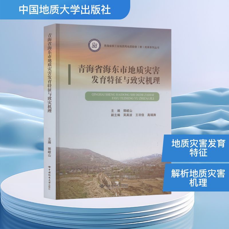 青海省海东市地质灾害发育特征与致灾机理 郭岐山 主编 编 地质学专业科技 新华书店正版图书籍 中国地质大学出版社