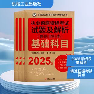 全4册2025年执业兽医资格考试试题及解析 中国兽医协会 历年真题模拟试卷及解析兽医全科类可搭全国兽医职业资格证应试指南书籍