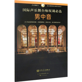 国际声乐舞台咏叹调必选 男中音 人民音乐出版社  编 音乐（新）艺术 新华书店正版图书籍 人民音乐出版社