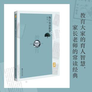 陶行知讲教育 陶行知 著 著 文学理论/文学评论与研究文教 新华书店正版图书籍 百花洲文艺出版社