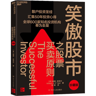 笑傲股市之股票买卖原则 珍藏版 (美)威廉·欧奈尔 著 邹唯 译 金融投资经管、励志 新华书店正版图书籍 四川人民出版社