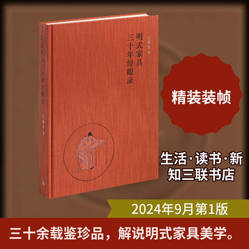明式家具三十年经眼录 伍嘉恩 著 轻工业/手工业专业科技 新华书店正版图书籍 生活·读书·新知三联书店