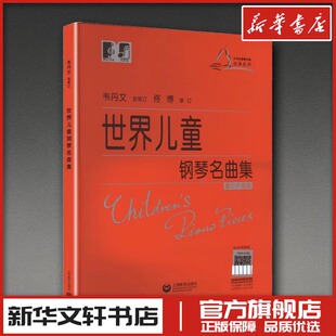 世界儿童钢琴名曲集 (美)阿尔伯特·E.威尔(AlbertErnestWier) 编 编 音乐(新)艺术 新华书店正版图书籍 上海教育出版社